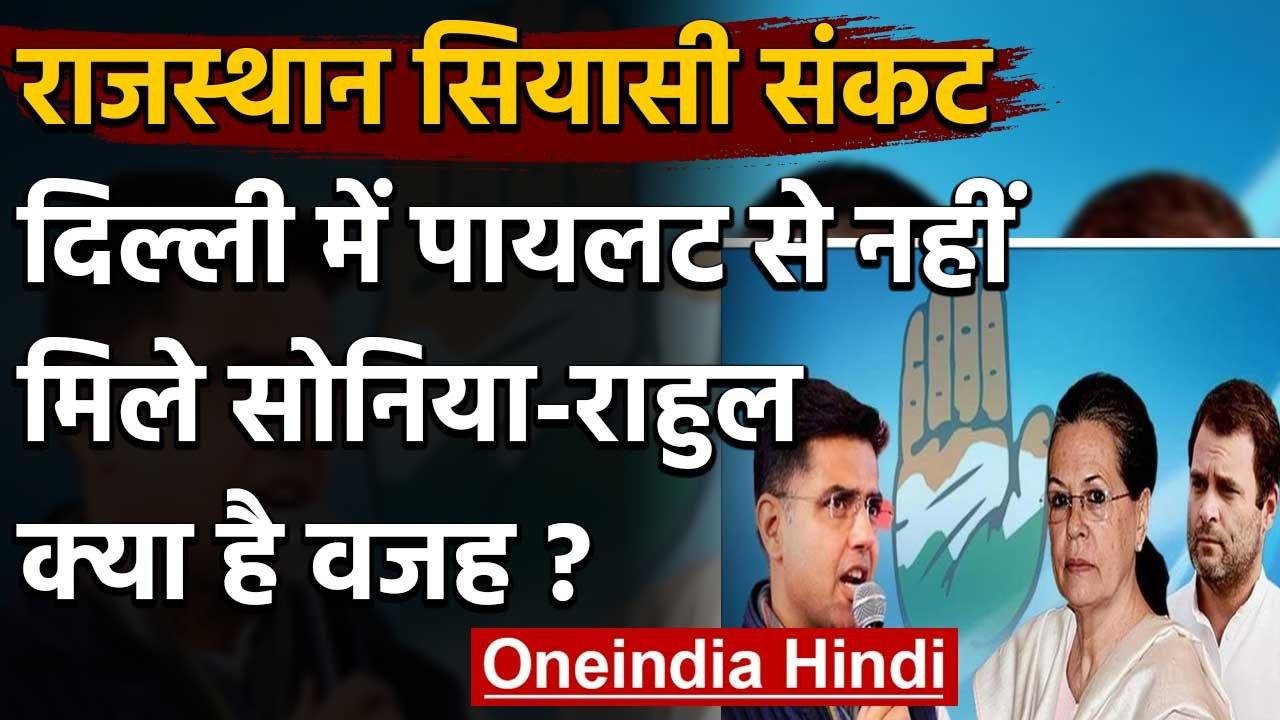 Rajasthan Political Crisis:Sachin Pilot से नहीं मिले Sonia Gandhi,Rahul,क्या है वजह | वनइंडिया हिंदी