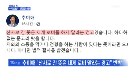 [MBN 프레스룸] 수사심의위 신청만 5곳