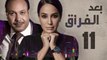Episode 11- Baad Al Forak Series | الحلقة الحادية عشر- مسلسل بعد الفراق