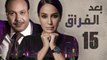 Episode 15- Baad Al Forak Series | الحلقة الخامسة  عشر- مسلسل بعد الفراق