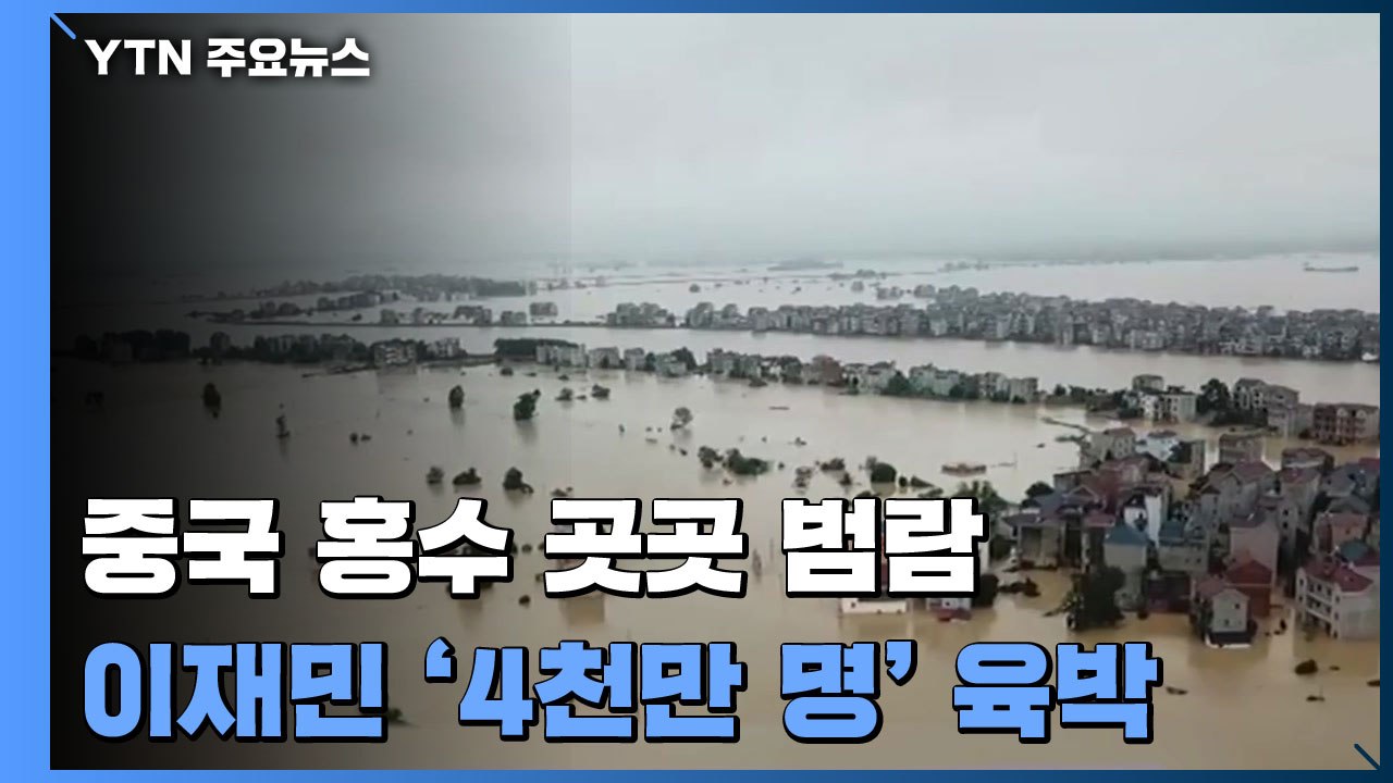 중국 홍수 곳곳 범람...장시성 '전시 상태' 선언 / YTN