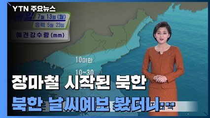 장마철 시작된 北 '수해 공포'..."철저한 대비" 강조 / YTN