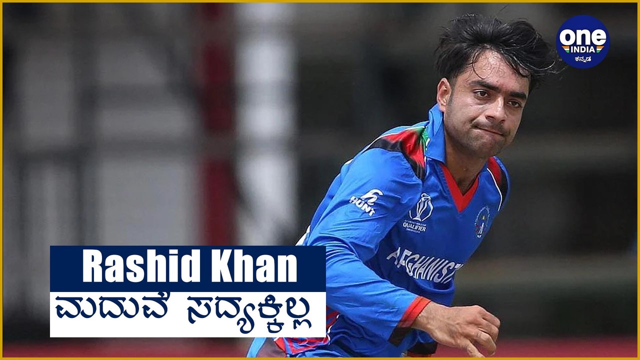 Rashid Khan : ಅಫ್ಘಾನಿಸ್ತಾನ ವಿಶ್ವಕಪ್ ಗೆದ್ದ ನಂತರವೇ ಮದುವೆಯಾಗುತ್ತೇನೆ | Oneindia Kannada