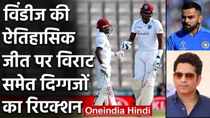 ENG vs WI: Virat Kohli to Sachin Tendulkar, legendary players reaction after WI win |वनइंडिया हिंदी