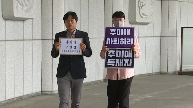 시민단체, '입장문 가안 유출 논란' 공무상 비밀누설 혐의...추미애 장관 고발 / YTN