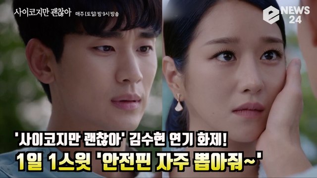 '사이코지만 괜찮아' 김수현(Kim Soo Hyun) 1일 1스윗? '안전핀 자주 뽑아줘~' It's Okay to Not Be Okay