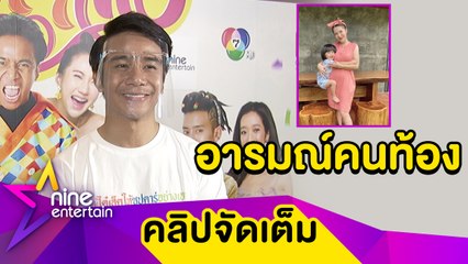 “ก้อง ห้วยไร่” ตลกเข้าสู้ หลัง "เบล" อารมณ์แปรปรวนจากการตั้งครรภ์ (คลิปจัดเต็ม)