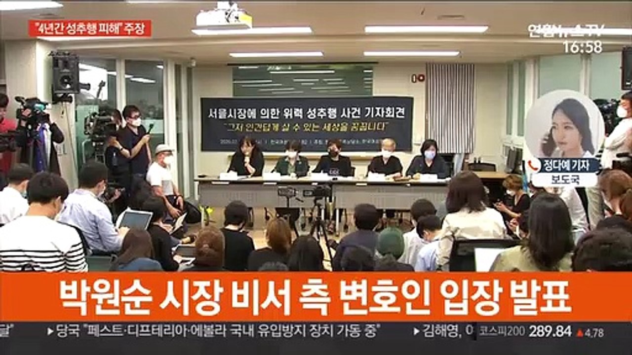 박원순 고소인 측 "4년간 성추행 당했다"