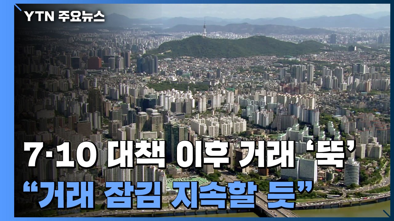 거래 뚝·호가만 상승..."거래 잠김 지속할 듯" / YTN