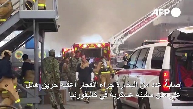 إصابة عدد من البحّارة جراء انفجار أعقبه حريق هائل على متن سفينة عسكرية في كاليفورنيا