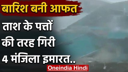 Sikkim heavy rain : ताश के पत्तों की तरह गिरी 4 मंजिला इमारत,Watch Video | वनइंडिया हिंदी
