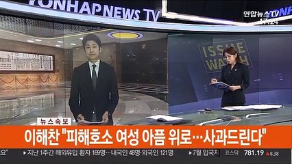 [속보] 이해찬 "피해호소 여성 아픔 위로…사과드린다"