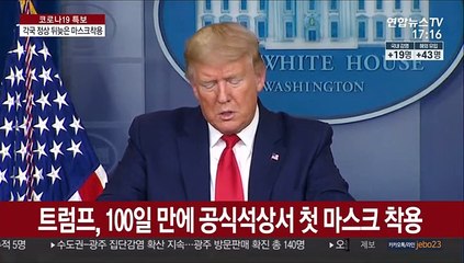 세계 지도급인사들 잇단 마스크 착용…뒤늦은 솔선수범