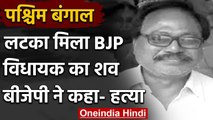 West Bengal: BJP MLA Debendra Nath Ray का शव फंदे पर लटका मिला | वनइंडिया हिंदी