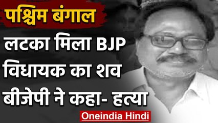West Bengal: BJP MLA Debendra Nath Ray का शव फंदे पर लटका मिला | वनइंडिया हिंदी