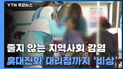 줄지 않는 지역사회 감염...휴대전화 대리점까지 / YTN