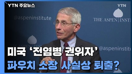 파우치 소장 사실상 퇴출..."한 달째 보고 못 해" / YTN
