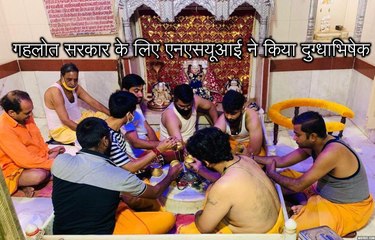 प्रदेश की गहलोत सरकार के लिए एनएसयूआई ने किया दुग्धाभिषेक