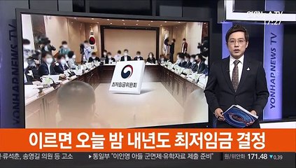 이르면 오늘밤 내년도 최저임금 결정…막판 힘겨루기