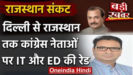 Rajasthan Political Crisis : CM Ashok Gehlot के करीबियों के घर IT का छापा | वनइंडिया हिंदी
