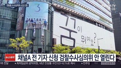 채널A 기자 요청 수사심의위 미소집…한동훈도 신청
