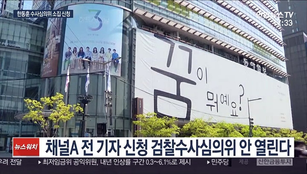 채널A 기자 요청 수사심의위 미소집…한동훈도 신청