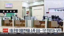 5월 은행 대출연체율 소폭 상승…1년 전보다는 낮아