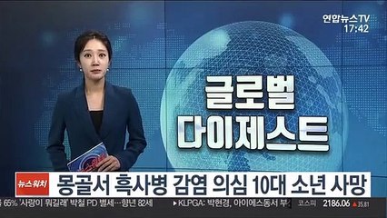 몽골서 흑사병 감염 의심 10대 소년 사망