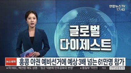 홍콩 야권 예비선거에 예상 3배 넘는 61만명 참가