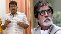 अमिताभ बच्चन के कोरोना पॉजिटिव की खबर सुनने पर मनोज तिवारी की पहली प्रतिक्रिया