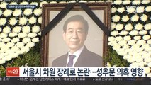 박원순 시장 떠났지만…꺼지지 않는 논란