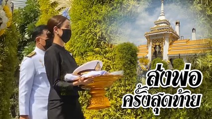 แต้ว ณฐพร พร้อมครอบครัว ร่วมส่งคุณพ่อณรงค์เป็นครั้งสุดท้าย