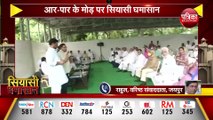 राजस्थान : आर-पार के मोड़ पर सियासी  घमासान