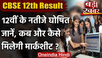 CBSE Board 12th Result 2020 : जानिए, कहां और कैसे मिलेगी Digital Marksheet वनइंडिया हिंदी