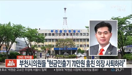 [SNS 핫피플] 부천시의원 19명 "ATM 현금 70만원 훔친 의장, 의원직 사퇴하라"外