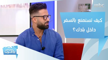 لا تستطيع السفر إلى الخارج؟.. نصائح للاستمتاع بأجمل المناطق السياحية داخل بلدك!