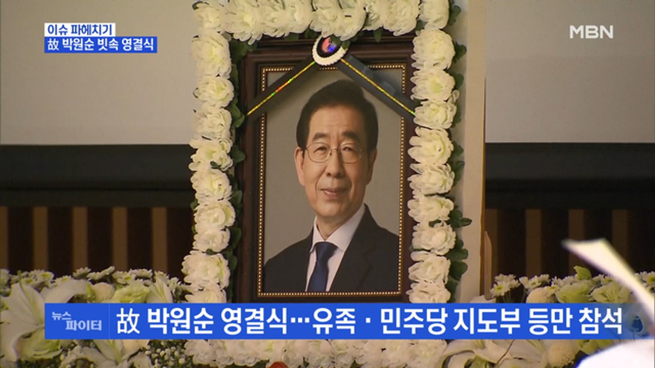 MBN 뉴스파이터-"미련하고 후회스러워"…故 박원순 시장 고소인, 기자회견…왜?