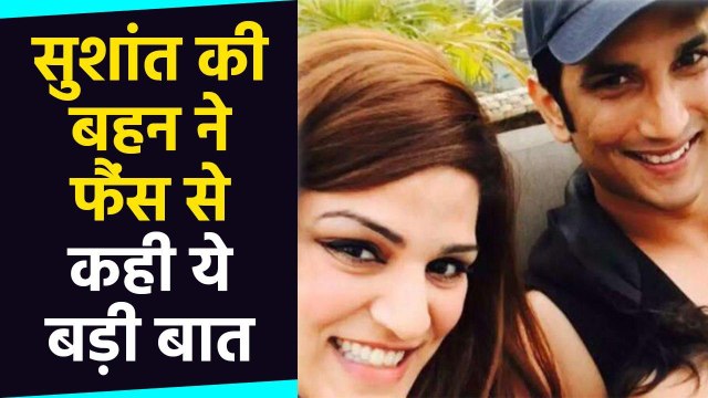 Sushant Singh Rajput की Sister Shweta Singh ने उनके Fans के लिए कही ये बात | Boldsky