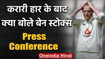 ENG vs WI 1st Test: Ben Stokes angry on batting unit after defeat against Windies | वनइंडिया हिंदी