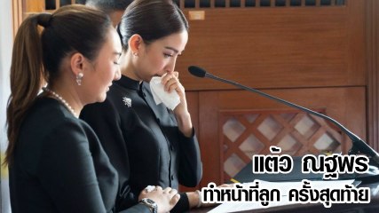 แต้ว ณฐพร สุดกลั้น อ่านคำอาลัยคุณพ่อ ณรงค์ เตมีรักษ์