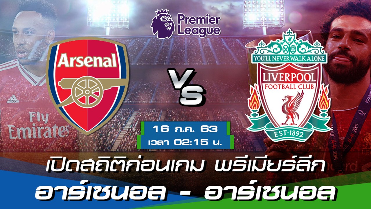 ลิเวอร์พูล - อาร์เซนอล : เปิดสถิติก่อนเกม พรีเมียร์ลีก