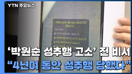 '박원순 성추행 고소' 전 비서 "4년여 동안 추행...법의 보호 받고 싶었다" / YTN