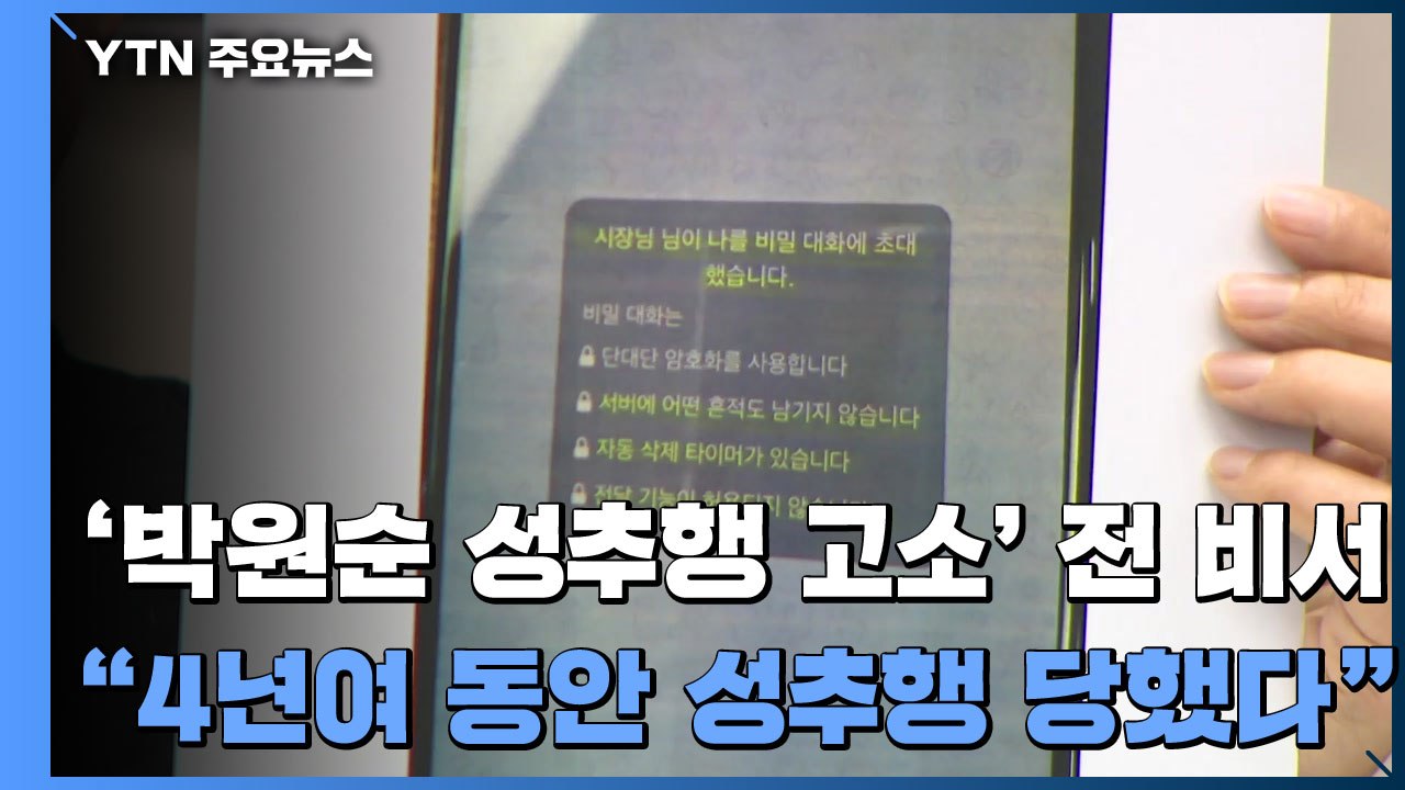 '박원순 성추행 고소' 전 비서 "4년여 동안 추행...법의 보호 받고 싶었다" / YTN