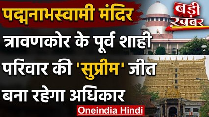 Sree Padmanabhaswamy Temple प्रशासन में बना रहेगा Travancore Royal Family का अधिकार | वनइंडिया हिंदी