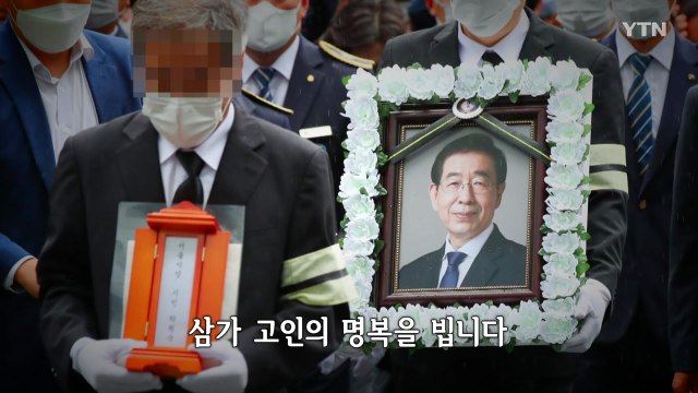 [뉴있저] 모든 분에게 죄송하다 故 박원순 시장 영결식 / YTN