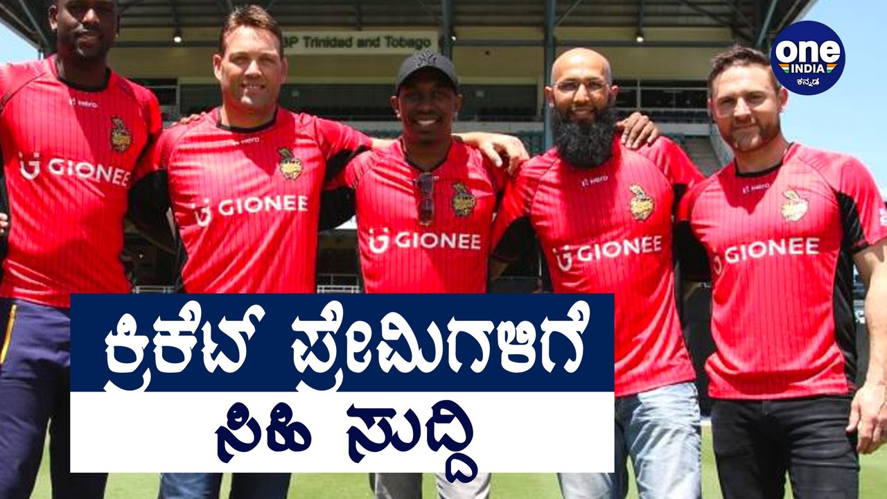CPL starts midst Corona | ಕೊರೊನ ನಡುವೆಯೇ ಶುರುವಾಗ...