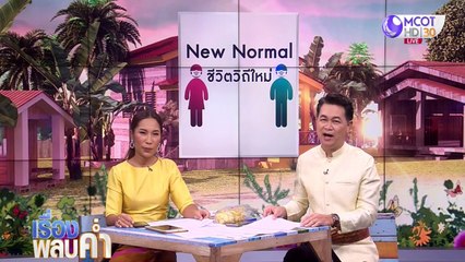 เรื่องพลบค่ำ (ช่วงที่ 2) วันจันทร์ที่ 13 กรกฎาคม 2563