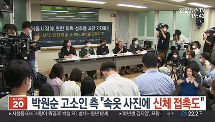 박원순 고소인 측 "속옷 사진에 신체 접촉도"