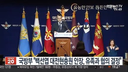 국방부 "백선엽 대전현충원 안장, 유가족과 협의로 결정"