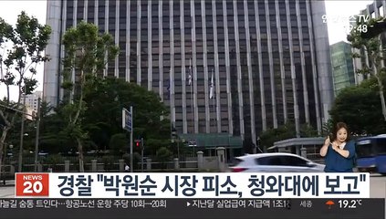 경찰 "박원순 시장 피소, 청와대에 보고"